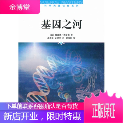 基因之河(第二版),(英)道金斯,王直华,岳韧锋,上海科学技术出版社9787547816004