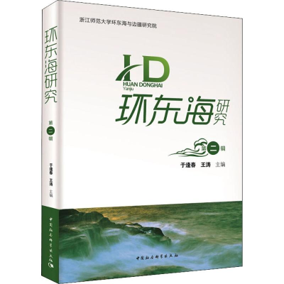 [M]环东海研究 第2辑-9787520321990