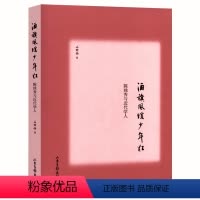 [正版]陈独秀与近代学人 酒旗风暖少年狂 /一本介绍陈独秀与学人之间的往来全传的书籍