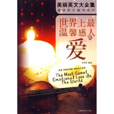 正版新书]世界上最温馨感人的爱陈书凯9787530848869
