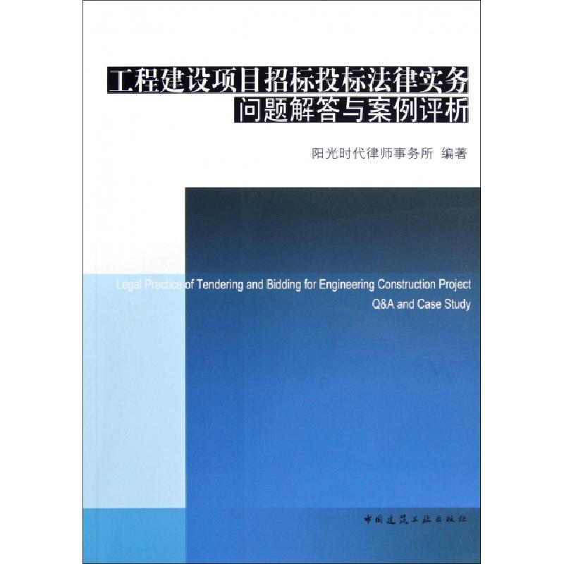 正版新书]工程建设项目招标投标法律实务问题解答与案例评析阳光