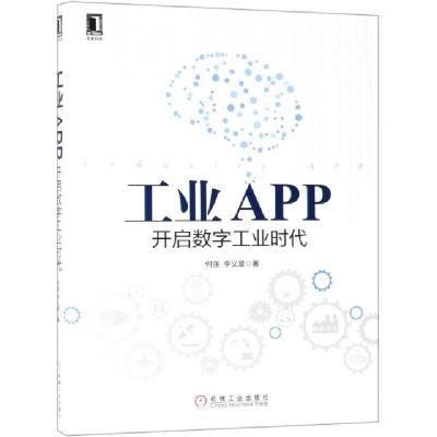 正版新书]工业APP(开启数字工业时代)何强//李义章|何强97871116