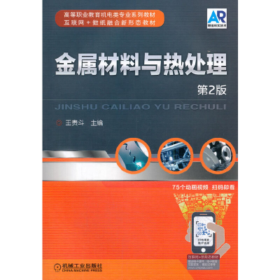 醉染图书金属材料与热处理 第2版9787111504139