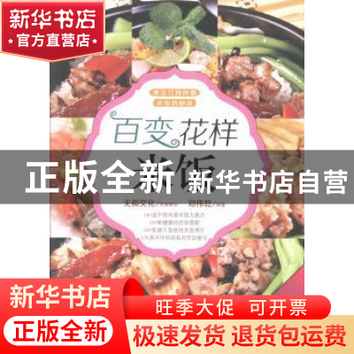 正版 百变花样米饭 郑伟乾编著 重庆出版社 9787229067786 书籍