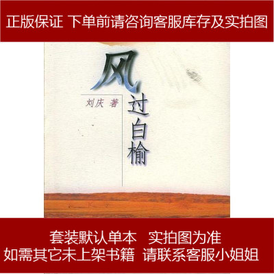 风过白榆刘庆作家出版社9787506312691