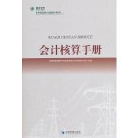 正版新书]会计核算手册国网信息通信产业集团有限公司财务资产部