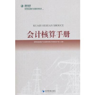 正版新书]会计核算手册国网信息通信产业集团有限公司财务资产部