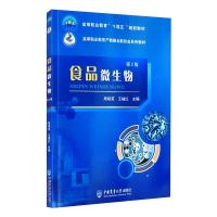 正版书籍 食品微生物(第2版)周桃英王福红高等职业院校食品类专业相关课程使用食品加工食品检验等相关行R66671