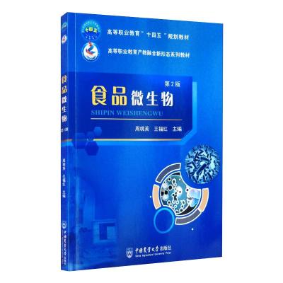 正版书籍 食品微生物(第2版)周桃英王福红高等职业院校食品类专业相关课程使用食品加工食品检验等相关行R66671