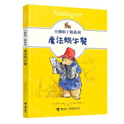 [N]魔法蜗牛餐/小熊帕丁顿系列-9787544871747