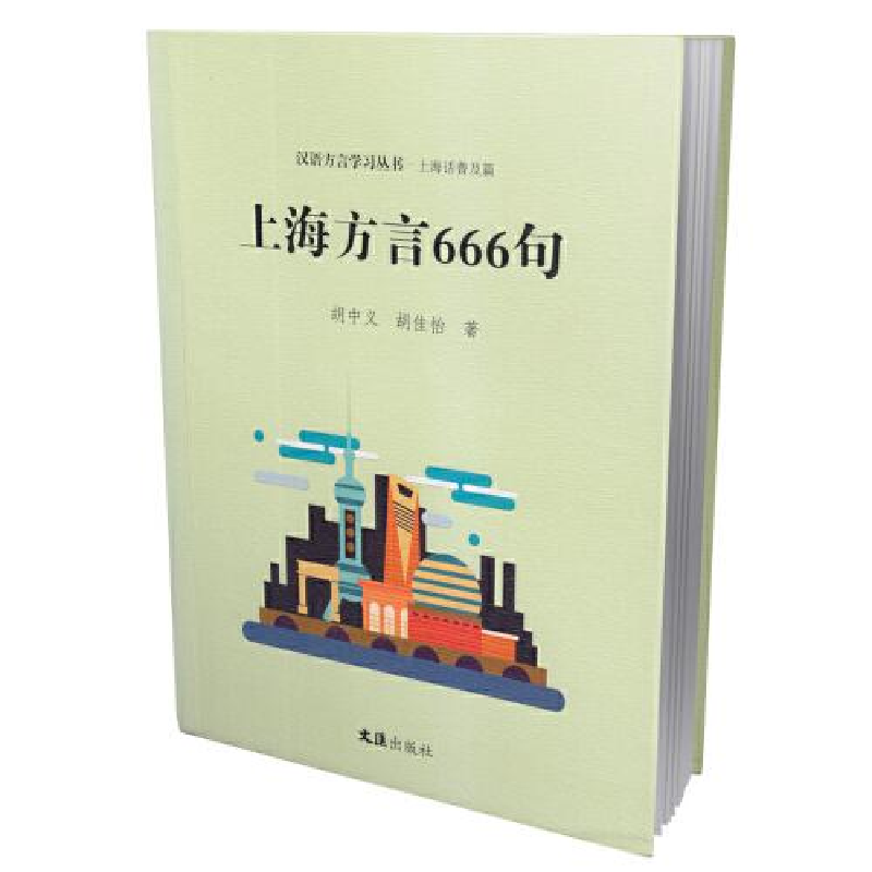 醉染图书上海方言666句9787549634989