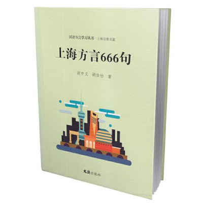 醉染图书上海方言666句9787549634989