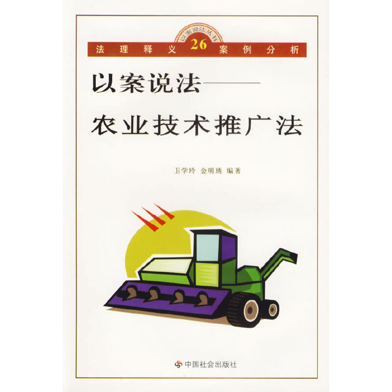 正版新书]以案说法:农业技术推广法/以案说法丛书卫学玲 金明琇