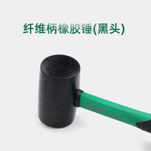 达昭 500g 纤维柄橡胶锤(白头) 把