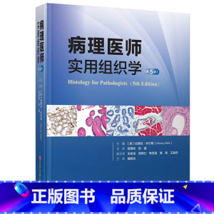 [正版]书病理医师实用组织学(第5版)