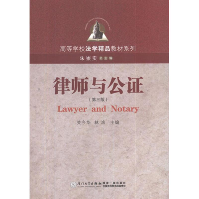 醉染图书律师与公(第3版)9787561528112