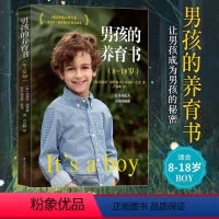 [正版]书 男孩的养育书8-18岁 育儿解码青春期孩子心理父母读懂孩子的心家庭教育如何教育孩子幼儿不吼不叫正面管教