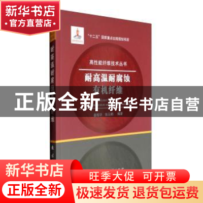 正版 耐高温耐腐蚀有机纤维 姜振华,张云鹤编著 国防工业出版社
