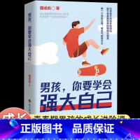 男孩,你要学会强大自己 [正版] 男孩你要学会强大自己青春期男孩的枕边书提升孩子的精神智慧保护自己指南育儿书心理学父母必