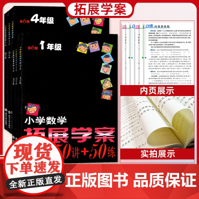[第六版 年级任选]小学数学拓展学案50讲+50练 123456年级 小学教辅 学生用书 小学数学课拓展学案 南京大学