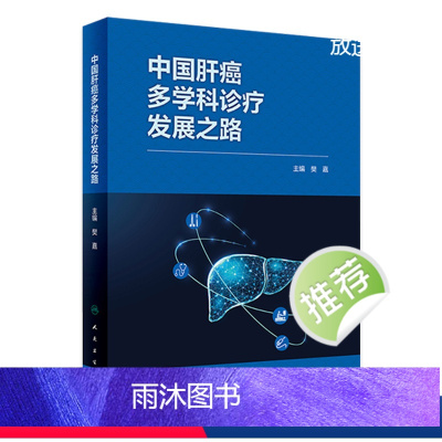 [正版]中国肝癌多学科诊疗发展之路 2024年1月参考书 9787117359566