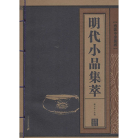 [N]明代小品集萃-9787539174655