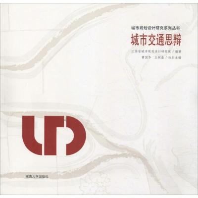 正版新书]城市交通的思与辩江苏省城市规划设计研究院9787564178