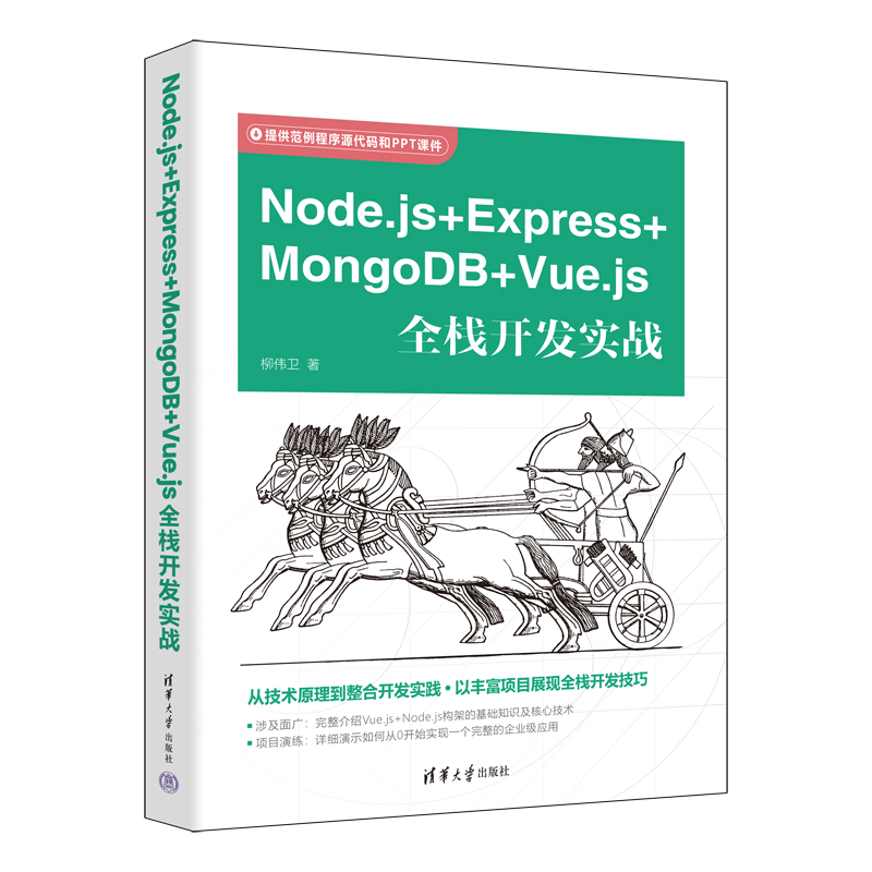 正版新书]Node.js+Express+MongoDB+Vue.js全栈开发实战柳伟卫