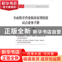 正版 全面推开营业税改征增值税试点业务手册:政策截至2016年7月
