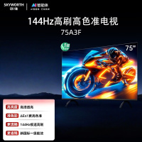 创维电视 75A3F 75英寸电视机144Hz高刷 2+64G 4K液晶游戏智能平板 家电国家补贴20% 以旧换新
