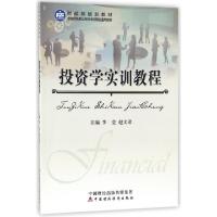正版新书]投资学实训教程(财政部规划教材全国财经类应用型本科
