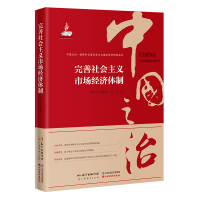 音像完善社会主义市场经济体制张卓元,胡家勇,万军 著