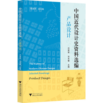 中国近代设计史资料选编 产品设计