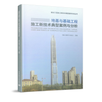 音像地基与基础工程施工新技术典型案例与分析《施工技术》杂志社