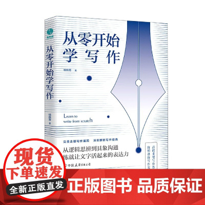 从零开始学写作 杨晓菁 18堂阶梯写作课 让写作力成为你的竞争力