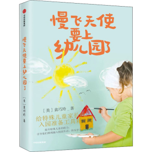 [M]慢飞天使要上幼儿园了 给特殊儿童家长的入园准备工具箱-9787521741353