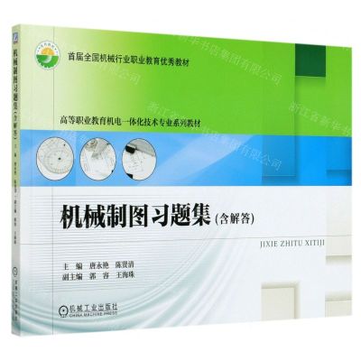 [N]机械制图习题集(高等职业教育机电一体化技术专业系列教材)-9787111677147