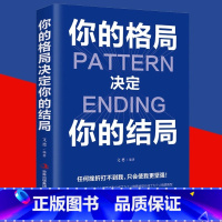 [正版]抖音同款你的格局决定你的结局 学习格局眼界励志书籍人际交往正能量女性提升自己逻辑思维训练的书自我实现成功的秘诀