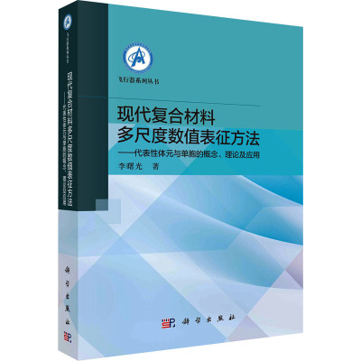 现代复合材料多尺度数值表征方法——代表性体元与单胞的概念、理论及应用