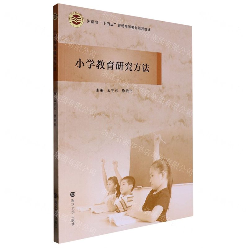 [N]小学教育研究方法(河南省十四五普通高等教育规划教材)-9787305231353