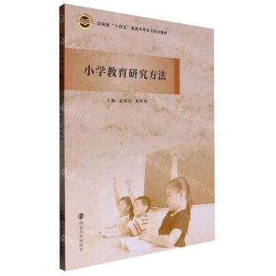[N]小学教育研究方法(河南省十四五普通高等教育规划教材)-9787305231353