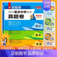 语文+数学(通用版) 小学升初中 [正版]2024版实验班百所重点中学招生真题分类卷语文数学英语3本套新初一全国名校分班