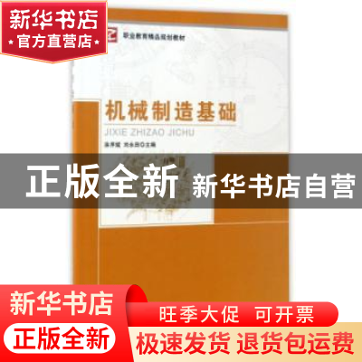 正版 机械制造基础 涂序斌,刘永田主编 中央广播电视大学出版社
