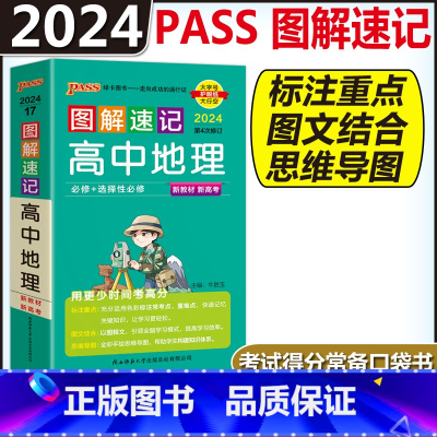 高中地理 高中通用 [正版]图解速记高中语文数学物理化学生物政治历史地理英语词汇单字语法文言文古诗文基础知识点总结大全必