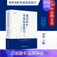 [正版]中法图 刑事辩护类案检索指引 民主法制 刑事审判指导案例刑事辩护类案检索司法实务案例分析 刑辩律师实务刑事法律人