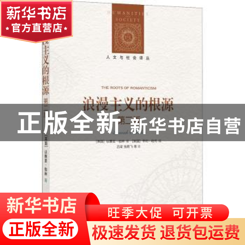 正版 浪漫主义的根源 以赛亚·伯林 著,亨利·哈代 编,吕梁,张箭