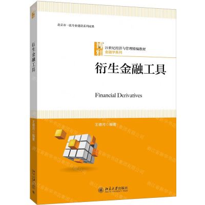 [N]衍生金融工具(21世纪经济与管理精编教材)/金融学系列-9787301308769