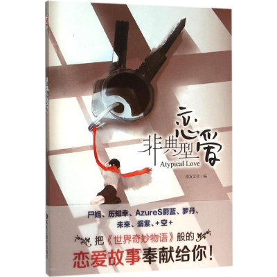 [M]非典型恋爱-9787531867265