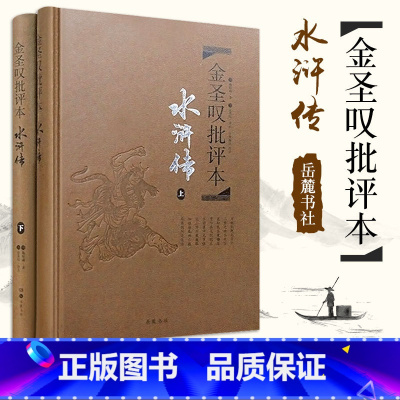 [正版]水浒传金圣叹批评本 2册施耐庵古典文学四大名著批评本中国传统文化国学经典金圣叹批评本水浒传脂砚斋重评石头记李卓