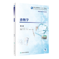 正版新书]诊断学(第8版/高专临床/配增值)许有华、樊华9787117